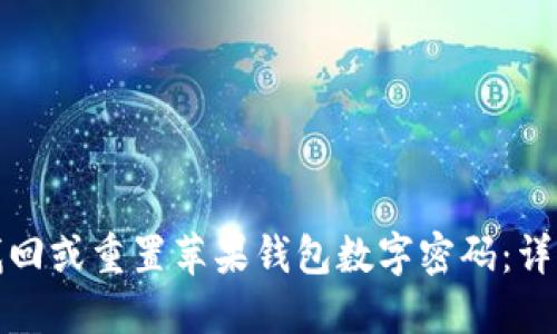 如何找回或重置苹果钱包数字密码：详细攻略