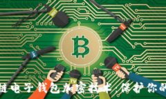   深入了解区块链电子钱包