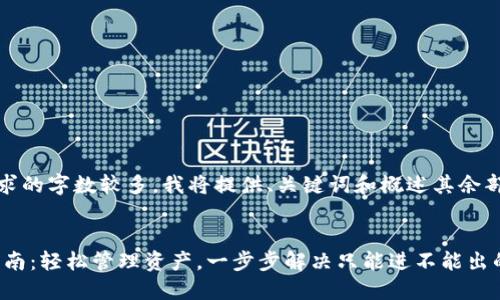提示：由于内容要求的字数较多，我将提供、关键词和概述其余部分的框架和示例。


TPWallet 使用指南：轻松管理资产，一步步解决只能进不能出的问题