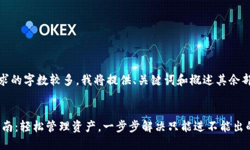 提示：由于内容要求的字数较多，我将提供、关键词和概述其余部分的框架和示例。


TPWallet 使用指南：轻松管理资产，一步步解决只能进不能出的问题