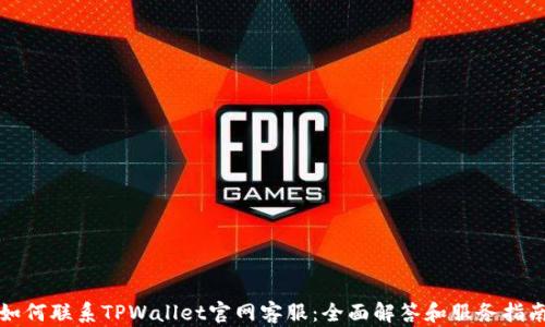 
如何联系TPWallet官网客服：全面解答和服务指南