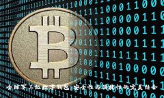 全球军工级数字钱包：安