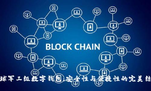 全球军工级数字钱包：安全性与便捷性的完美结合