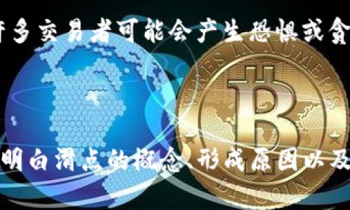   tpwallet滑点高和低有何区别？全面解析滑点对交易体验的影响 / 
 guanjianci tpwallet, 滑点, 交易体验, 加密货币 /guanjianci 

什么是滑点？
滑点是指在执行交易时，实际成交价格与预期价格之间的差异。这一现象在金融市场中普遍存在，尤其是在加密货币交易中。滑点的产生通常是由于市场流动性不足、价格波动剧烈或订单执行速度的延迟等因素。

在tpwallet等加密货币钱包应用中，用户在进行交易时希望以某个价格买入或卖出资产，但实际成交的价格可能会高于或低于预期价格，这种偏差就是滑点。大多数用户都希望能够在交易中获得最佳价格，而高滑点可能会导致交易成本的增加，影响投资收益。

高滑点的成因及影响
高滑点主要由以下几个因素造成：

1. **市场流动性差**：在市场流动性较差的情况下，买入或卖出的价格可能与当前市场价格有较大差距。例如，当某种加密货币的交易量很低时，大额订单的执行可能会使价格剧烈波动，从而造成高滑点。

2. **价格波动性强**：加密货币市场本身波动性较大，不同时间段内价格可能瞬间变化。这种波动性在用户下单和交易被执行之间的短时间内，可能导致用户无法以预期价格成交。

3. **交易延迟**：在一些情况下，交易网络延迟或平台的处理速度也会导致成交价格与预期价之间的差距。例如，网络拥塞可能使交易指令没有及时发出，从而导致滑点的增大。

高滑点会对交易产生如下影响：

1. **增加交易成本**：高滑点直接导致用户以更高的价格买入或以更低的价格卖出，从而增加了交易成本，影响整体的投资回报。

2. **心理负担增加**：用户可能对交易结果产生不满或失望，影响他们的交易决策和策略，进一步加剧市场的不确定性。

3. **交易策略的失效**：对于一些依赖精确执行价格的交易策略，高滑点可能导致策略无法达到预期效果，甚至导致损失。

低滑点的优势及因素
低滑点意味着用户能够在紧接市场价格的情况下成功成交，带来的好处主要体现在：

1. **交易成本降低**：低滑点使用户能够以更接近市场价格的买入或卖出价格进行交易，从而节省了交易成本，提高收益。

2. **有效执行交易计划**：如果用户设定了特定的交易策略，例如止损或盈利目标，低滑点有助于用户有效执行这些计划，而不被不必要的价格差异所干扰。

3. **市场信心增强**：低滑点通常意味着市场流动性较好，交易执行的可靠性和速度更高，增强了用户对市场的信心。

低滑点的形成主要受以下几个因素影响：

1. **市场流动性充足**：流动性强的市场能够支持大规模交易而不会产生大的价格偏差，因此滑点较低。这通常适用于交易量较大的主流加密货币或其他大宗商品。

2. **交易平台技术稳定**：高效稳定的交易平台能够迅速执行订单，减少因延迟造成的滑点。同时，支持更先进的交易模式（如高频交易）的平台通常也能实现更低的滑点。

3. **利用限价单**：使用限价单进行交易可以有效控制滑点。限价单允许用户设定愿意接受的最高买价或最低卖价，帮助避免意外的价格波动。

如何减少滑点？
为了减少在tpwallet等平台上交易时的滑点，用户可以采取以下措施：

1. **选择合理的交易时机**：用户应关注市场动态，在流动性较强的时段进行交易，避开价格波动较大的瞬间，这样能够有效降低滑点。

2. **利用限价单交易**：与市价单相比，限价单可以确保用户不会以超过设定价格进行交易。尽管限价单不能保证成交，但在流动性良好的市场中，其成功率较高。

3. **选择稳定的平台**：用户应选择那些拥有良好声誉和稳定技术团队的交易平台，这样能够提高交易的成功率和执行的速度，进而降低滑点。

4. **分散订单**：大额订单可以通过分散成交来减少滑点。例如，用户可以将一个大订单拆分为多个小订单，逐步执行，以减少对市场价格的冲击。

5. **使用交易工具**：一些交易工具或策略可以帮助用户在交易时更好地评估市场状况，例如使用技术分析工具来判断市场趋势，确保在最佳价格区间内交易。

相关问题探讨

1. 滑点对高频交易的影响是什么？
高频交易是一种利用算法在极短的时间内快速买入和卖出资产的交易方式。滑点在高频交易中具有非常重要的影响。由于高频交易通常是依赖于小幅度的价格变动进行盈利的，滑点的存在可能会直接影响到交易策略的有效性和盈利能力。

首先，滑点会导致高频交易的利润空间缩小。在高频交易中，交易者的利润通常来源于微小的价差和高频率的交易。如果在每次交易中都存在滑点，那么实际获得的利润将被缩减，甚至可能导致损失。

其次，滑点可能影响高频交易策略的执行效率。在设置高频交易策略时，交易者通常假设可以在某个价格执行交易。但是，如果每次交易都遇到意想不到的滑点，整个策略的风险管理和盈利预期都会受到影响，从而降低策略的可靠性。

同时，为了应对滑点，高频交易者需要采用更先进的技术与算法，并寻求更快的交易执行速度。由于市场条件瞬息万变，如何在极短时间内执行交易以避免滑点的增加，是高频交易的重要挑战之一。

2. 如何评估滑点对交易策略的影响？
评估滑点对交易策略的影响需要从多个方面进行深入分析。首先，交易者必须明确自己的交易策略并对其进行历史数据测试，观察在过去的市场条件下滑点的表现。

其次，交易者可以使用模拟交易软件，进行实盘测试，评估在实际交易中滑点对其策略的影响。通过记录每次交易的滑点情况，交易者可以更清晰地认识到滑点对回报率的影响。

交易成本是滑点评估的重要指标之一。对于不同的交易策略，交易成本和滑点的关系可能完全不同。交易者应对滑点进行定量分析，例如计算每个交易的滑点金额并将其与预期收益进行比较，以衡量滑点给其策略带来的损失。

此外，交易者也应关注市场流动性。流动性好的市场会显著降低滑点，因此在进行策略评估时，可根据不同市场条件进行比较，即了解策略在不同滑点情况下的表现差异。

最后，交易者常常会对滑点进行调整今后的交易决策。例如，如果交易策略发现存在高滑点，交易者可以选择调整执行策略，或采取更合适的交易方式来降低滑点的影响。

3. 如何在tpwallet上更好地进行止损以减少滑点？
在tpwallet等交易平台上设置止损是一种非常有效的风险管理方式，旨在限制潜在的交易损失，降低因市场波动带来的风险。通过合理设置止损，可以在一定程度上减少因滑点承担更大损失的情况。

首先，用户应确定止损点的位置。止损点通常是根据支持线和压力线等技术分析工具来设定。用户须结合市场趋势、支撑/压力位和个人的风险承受能力来设定止损点。此外，合理设置止损幅度以避免短时间波动可能导致的误触发也是非常重要的。

其次，止损单类型的问题。用户可以使用固定止损单或者动态止损单。固定止损单是在设定的价格点进行止损，而动态止损单则随着市场价格的波动而调整。对于波动性较大的市场，动态止损单可能会更加有效，能够在最大程度上保护投资者的利益。

再者，迅速运用市场策略。在出现价格波动或趋势变化时，用户应快速进行反应以调整止损。tpwallet等平台一般都具备良好的实时数据，用户可随时监控市场变化并对止损点进行及时调整。

最后，保持交易纪律。止损的效果很大程度上依赖于交易者是否严格遵循其设定的止损规则。在市场波动较大时，许多交易者可能会产生恐惧或贪婪，从而偏离原有的止损策略，因此保持理性的决策至关重要。

通过以上措施，用户可以在tpwallet上进行更高效的止损，以降低因滑点带来的潜在损失，提高整体交易收益。

总结来说，滑点在对tpwallet的交易中扮演着重要角色。无论是高滑点还是低滑点都影响着交易者的收益和决策。明白滑点的概念、形成原因以及如何有效管理滑点，对于提高交易效率和盈利能力至关重要。