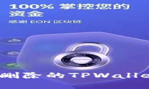 如何有效恢复已删除的TPWallet APP：详细指南