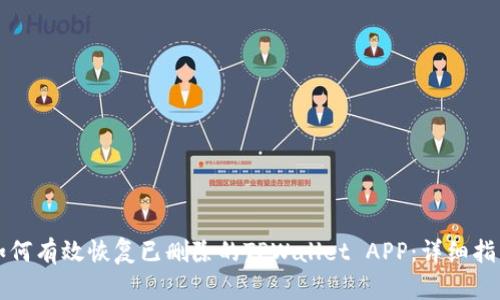如何有效恢复已删除的TPWallet APP：详细指南