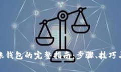 数字币转账钱包的完整指南：步骤、技巧与注意