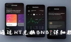 TPWallet如何通过HT兑换BNB：
