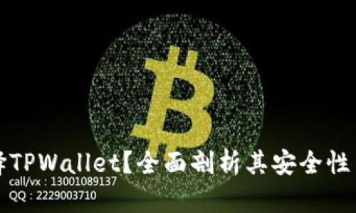 为何选择TPWallet？全面剖析其安全性与实用性