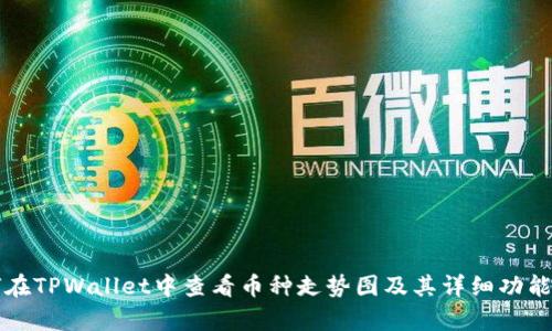 如何在TPWallet中查看币种走势图及其详细功能解析
