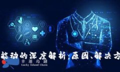 区块链钱包不能动的深度解析：原因、解决方案