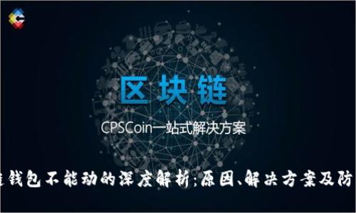 区块链钱包不能动的深度解析：原因、解决方案及防范技巧