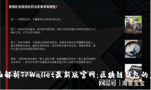 全面解析TPWallet最新版官网：区块链钱包的未来
