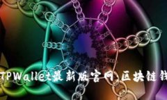 全面解析TPWallet最新版官网