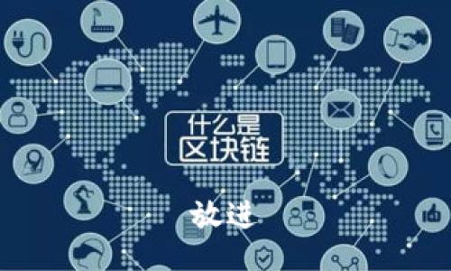 放进