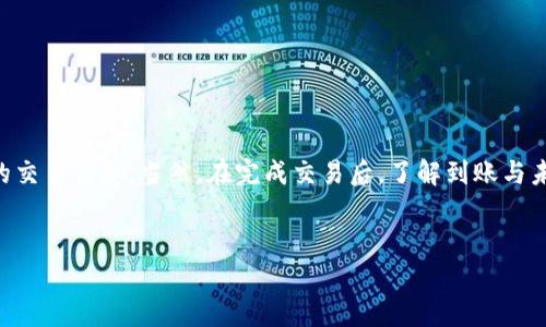 （）: 如何查询TPWallet的历史交易记录：全面解析及指南

关键词（）: TPWallet, 交易记录, 查询方法, 区块链

---

一、什么是TPWallet
TPWallet是一款功能强大的数字资产钱包，旨在为用户提供安全、便捷的加密货币管理体验。通过TPWallet，用户可以存储、转账和管理多种加密货币，包括但不限于比特币、以太坊以及多种ERC20代币。随着区块链技术的发展，越来越多的用户开始关注自己在TPWallet上的交易活动和历史记录。

二、TPWallet的交易记录概述
每一笔交易在区块链上都是可追溯的，这使得用户能够方便地查询和跟踪自己的交易记录。TPWallet作为一款合规的钱包应用，其内部功能也设计得相对完善，尤其在查询历史交易记录方面，提供了丰富的解决方案。用户可以通过不同的方式来查看自己的交易历史，以确保自身资产的安全和透明性。

三、如何查询TPWallet的历史交易记录
想要查询TPWallet的历史交易记录，用户可以通过以下几个方法来实现：

h41. 通过TPWallet应用查看/h4
用户可以直接在TPWallet的应用内进行查看。在应用打开后，用户可以找到“交易记录”或者“历史记录”的选项。通常在主界面的菜单中，用户可以轻松找到相关的选项，点击后即可查看到最近的交易记录。每一笔交易的信息一般包括时间、数量、收入或者支出，以及交易的状态等信息。

h42. 通过区块链浏览器查看/h4
用户还可以通过区块链浏览器来查询自己的交易记录。这在涉及到某些缺乏透明度的交易时尤为重要。用户需要记住自己每笔交易的“地址”或“交易哈希”，并将这些信息输入到对应区块链的浏览器中（如Etherscan、Blockchain.com等），便能找到详细的交易数据和状态信息。

h43. 导出交易记录/h4
TPWallet通常也提供了导出交易记录的功能，用户可以将自己的交易历史导出为CSV文件。这一功能非常适合需要对交易进行详细分析或者报税的用户。通过导出功能，用户可以方便地将数据转移到电子表格中，进行更深入的分析。

四、TPWallet的交易记录能提供哪些信息
TPWallet的钱包交易记录可以提供丰富的信息，这些信息对于用户管理资产来说至关重要。以下是一些关键的交易信息：

h41. 交易时间/h4
每一笔交易都会有一个明确的发生时间，这一点非常重要。用户可以根据交易时间来判断市场情况，以及自己的交易是否及时。

h42. 交易金额/h4
用户可以清楚地看到自己交易的金额，这是判断资产增减的重要依据。

h43. 收入与支出/h4
交易记录通常会标记出收入和支出，帮助用户快速了解自己在一定时间段内的资产流入和流出情况。

h44. 交易状态/h4
每笔交易的状态会显示为“进行中”、“成功”或“失败”，这对于处理未完成或失败的交易至关重要，用户可以据此采取相应的措施。

五、常见问题解答

h4问题1：如果我在TPWallet中找不到我的交易记录怎么办？/h4
如果用户在TPWallet中无法找到自己的交易记录，可能是由于以下几个原因：
ul
    li您使用的还不是正确的地址：在加密货币交易中，每个钱包账户都有独特的地址。确认您在TPWallet中的地址与您想要查询的地址一致。/li
    li网络问题：如果您的网络不稳定，可能会导致TPWallet无法加载交易记录。请确保您的网络连接正常。/li
    li系统问题：有时TPWallet的系统可能会出现故障，导致用户无法查看交易记录。此时，您可以记录下遇到的问题，等待TPWallet的修复更新。/li
/ul

h4问题2：查询到账和未到账的区别有哪些？/h4
到账和未到账的状态是交易记录中最关键的部分，用户在查询时一定要明白这两者的具体含义：

h5到账/h5
这是指用户的交易已经成功完成，资金已经安全转账到目标地址。这通常伴随着区块链的确认，用户可以在区块链浏览器中查到交易哈希，以及交易确认的区块数量，用于验证交易的真实性。

h5未到账/h5
未到账通常分为两种情况：一是交易正在进行中，二是交易失败。如果交易显示为正在进行中，用户需要确认网络是否拥堵以及交易费用设置是否合理；而如果交易失败，可能需要检查是否存在输入错误的地址或余额不足的情况。

h4问题3：如何保护我的交易记录隐私？/h4
保障交易记录的隐私是每个用户的责任，尤其是在加密货币交易日益频繁的今天。以下是一些保护隐私的建议：

h51. 使用新的地址进行交易/h5
每次交易时，尽量使用不同的新地址，而不是重复使用同一个地址，这将有效分散您的交易信息，提升隐私性。/li

h52. 不分享私人密钥/h5
用户的私人密钥是其资产安全的核心，严禁任何人分享您的私人密钥，这一点非常重要。

h53. 使用隐私币/h5
考虑使用隐私性更高的数字货币，如门罗币（Monero）或Zcash，这类加密货币具有更高的匿名和保护隐私的功能。

六、总结
TPWallet作为一款数字资产管理工具，提供了便捷的历史交易记录查询方式。无论是使用TPWallet内置的功能还是借助区块链浏览器，用户均可轻松获取到自己的交易信息。当然，在完成交易后，了解到账与未到账的概念、询问工具的有效性以及保护隐私的方法等，都是每个用户都应该重视的内容。希望以上信息能帮助到您，使您在TPWallet的使用过程中更得心应手。 

---
上述文章为对TPWallet及其交易记录查询的全面解析。用户可以根据具体情况选择最适合自己的方法来查询和保护交易信息。