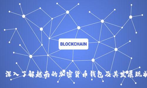 : 深入了解越南的加密货币钱包及其发展现状