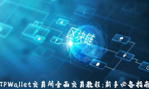 
TPWallet交易所全面交易教程：新手必备指南