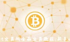 TPWallet交易所全面交易教程