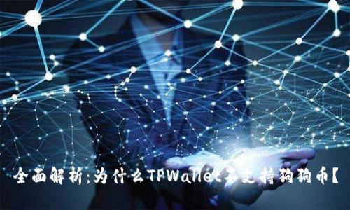全面解析：为什么TPWallet不支持狗狗币？