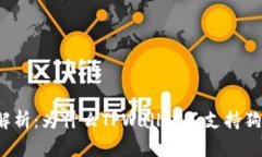 全面解析：为什么TPWalle