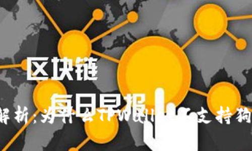 全面解析：为什么TPWallet不支持狗狗币？