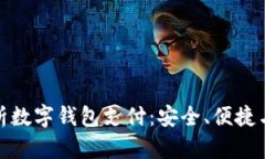 : 全面解析数字钱包支付：