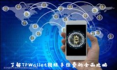   了解TPWallet转账手续费的