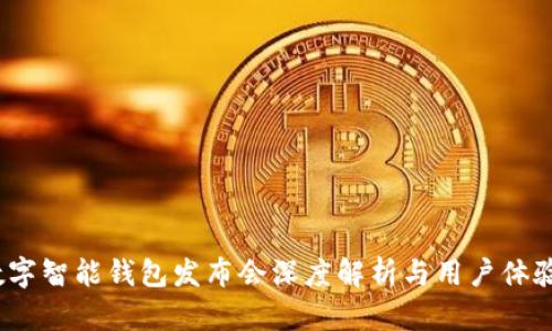 未来已来：数字智能钱包发布会深度解析与用户体验的全面解读