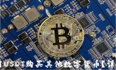 如何在TPWallet中使用USDT购