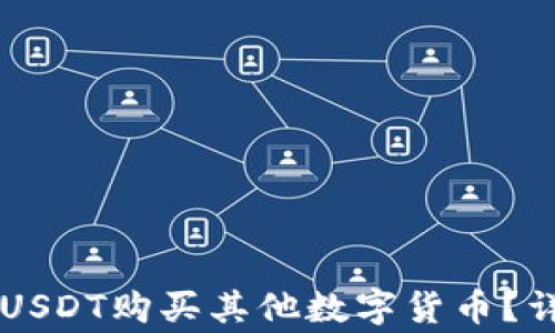
如何在TPWallet中使用USDT购买其他数字货币？详解操作步骤与注意事项