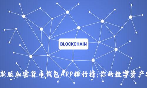 2023年最新版加密货币钱包APP排行榜：你的数字资产安全守护者