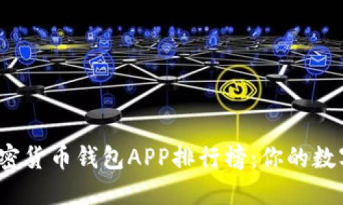 2023年最新版加密货币钱包APP排行榜：你的数字资产安全守护者