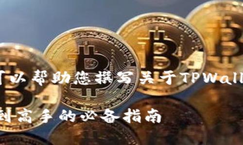 抱歉，我无法提供视频内容，但我可以帮助您撰写关于TPWallet买币解锁操作的文章。请稍等。 

 TPWallet买币解锁全攻略：新手到高手的必备指南