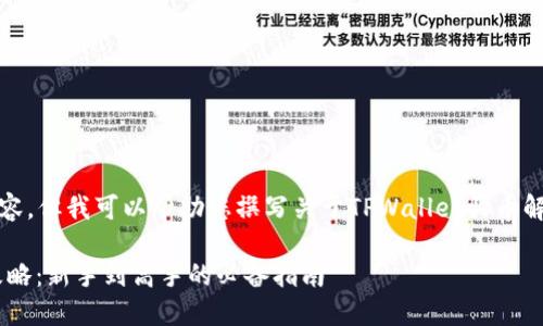 抱歉，我无法提供视频内容，但我可以帮助您撰写关于TPWallet买币解锁操作的文章。请稍等。 

 TPWallet买币解锁全攻略：新手到高手的必备指南