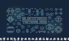 数字币钱包资金冻结的原