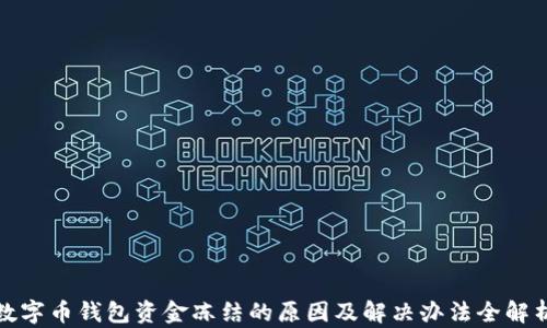 
数字币钱包资金冻结的原因及解决办法全解析