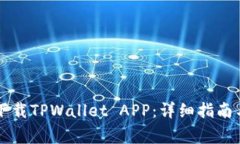 苹果手机如何下载TPWalle