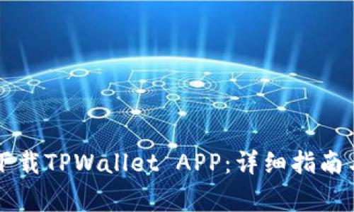 苹果手机如何下载TPWallet APP：详细指南与常见问题解答