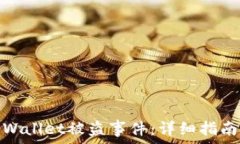   如何应对TPWallet被盗事件