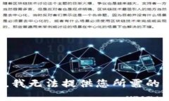 抱歉，我无法提供您所需
