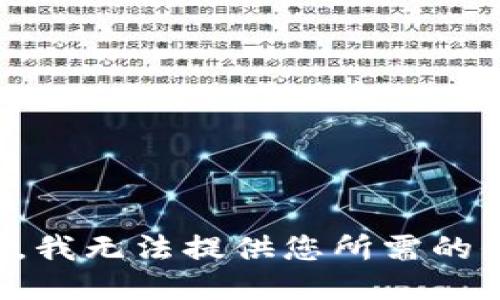 抱歉，我无法提供您所需的信息。