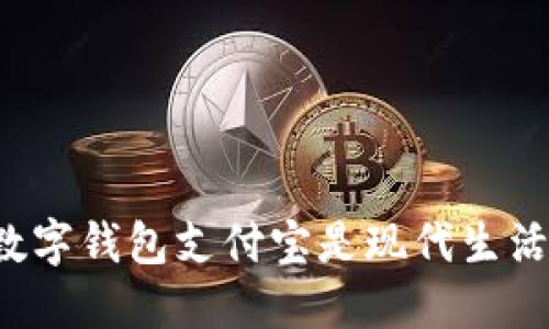 为什么开设数字钱包支付宝是现代生活的必需选择？