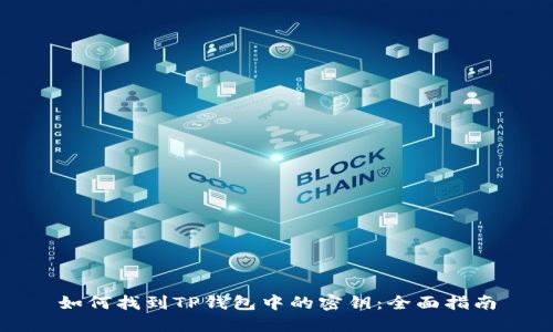 如何找到TP钱包中的密钥：全面指南