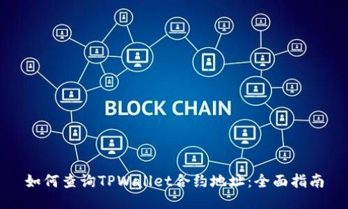 如何查询TPWallet合约地址：全面指南