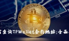 如何查询TPWallet合约地址：