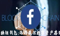 2023年最流行的区块链钱包