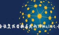 如何安全恢复或替换丢失