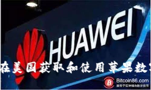 全面揭秘：如何在美国获取和使用苹果数字钱包认证下载