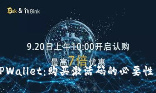 深入解析TPWallet：购买激活码的必要性与使用指南